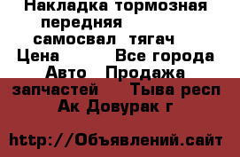 Накладка тормозная передняя Dong Feng (самосвал, тягач)  › Цена ­ 300 - Все города Авто » Продажа запчастей   . Тыва респ.,Ак-Довурак г.